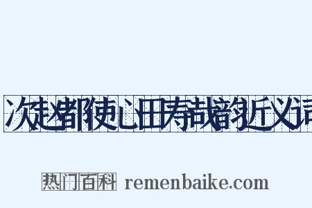 次赵都使心田寿哉韵近义词是什么意思的图片